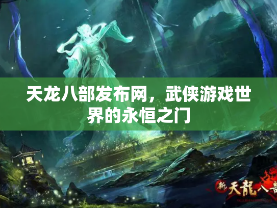 天龙八部发布网，武侠游戏世界的永恒之门