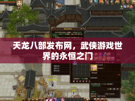 天龙八部发布网，武侠游戏世界的永恒之门