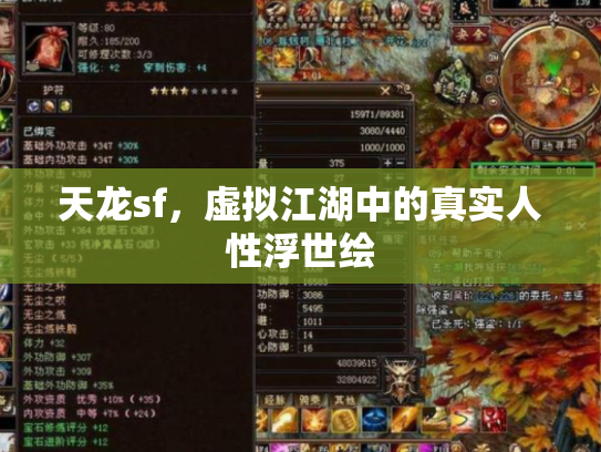 天龙sf，虚拟江湖中的真实人性浮世绘