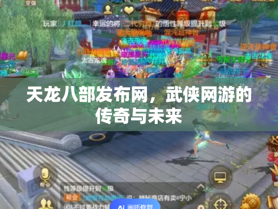 天龙八部发布网，武侠网游的传奇与未来