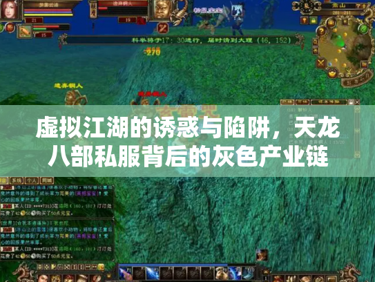 虚拟江湖的诱惑与陷阱，天龙八部私服背后的灰色产业链