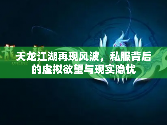 天龙江湖再现风波，私服背后的虚拟欲望与现实隐忧