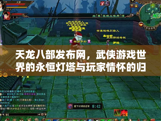天龙八部发布网，武侠游戏世界的永恒灯塔与玩家情怀的归宿