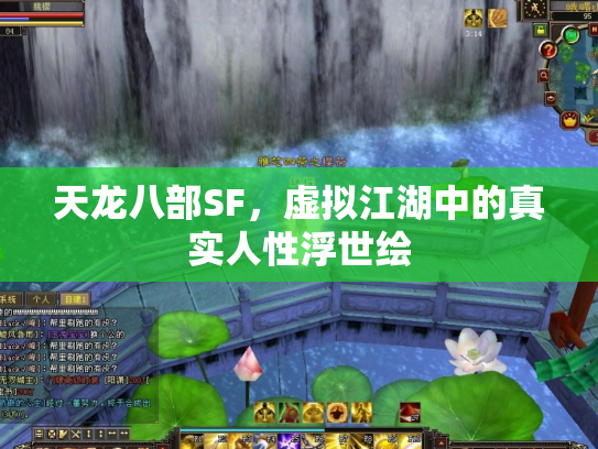 天龙八部SF，虚拟江湖中的真实人性浮世绘