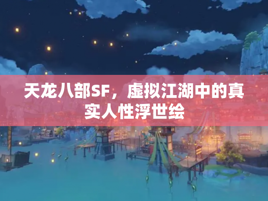 天龙八部SF，虚拟江湖中的真实人性浮世绘