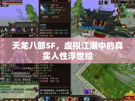 天龙八部SF，虚拟江湖中的真实人性浮世绘