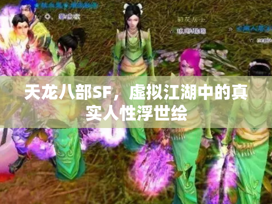 天龙八部SF，虚拟江湖中的真实人性浮世绘