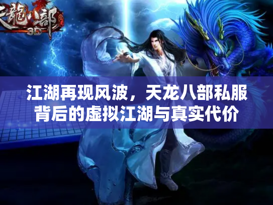 江湖再现风波，天龙八部私服背后的虚拟江湖与真实代价
