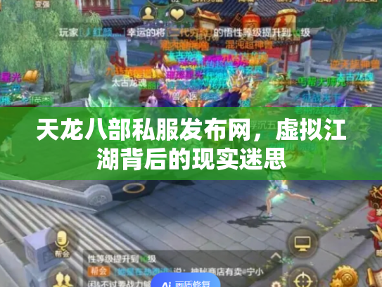 天龙八部私服发布网，虚拟江湖背后的现实迷思