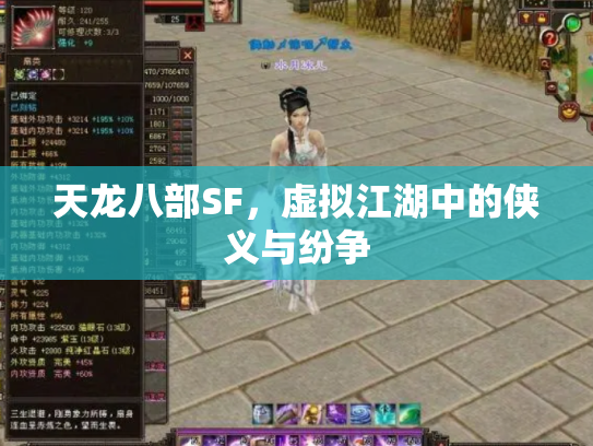 天龙八部SF，虚拟江湖中的侠义与纷争