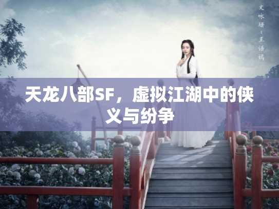 天龙八部SF，虚拟江湖中的侠义与纷争