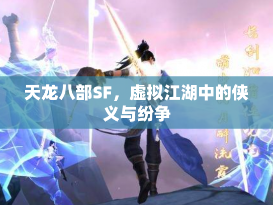 天龙八部SF，虚拟江湖中的侠义与纷争