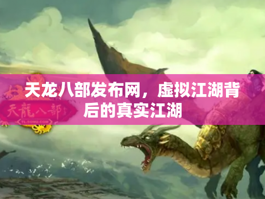 天龙八部发布网，虚拟江湖背后的真实江湖