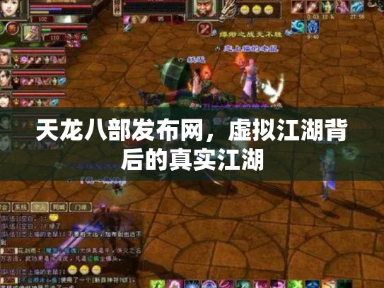天龙八部发布网，虚拟江湖背后的真实江湖