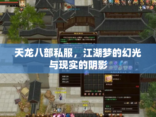 天龙八部私服，江湖梦的幻光与现实的阴影