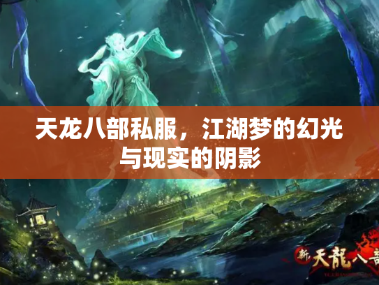 天龙八部私服，江湖梦的幻光与现实的阴影