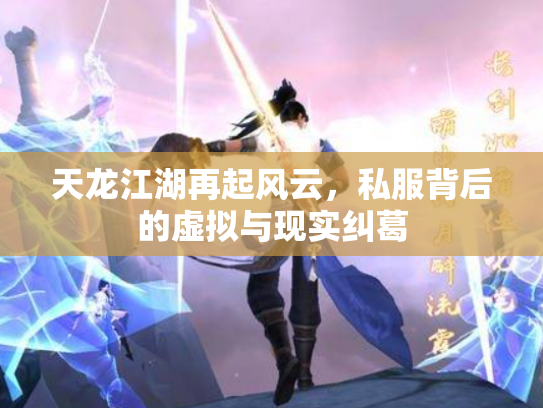天龙江湖再起风云，私服背后的虚拟与现实纠葛