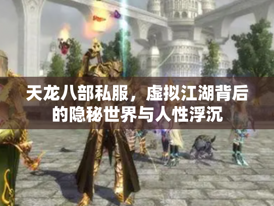 天龙八部私服，虚拟江湖背后的隐秘世界与人性浮沉