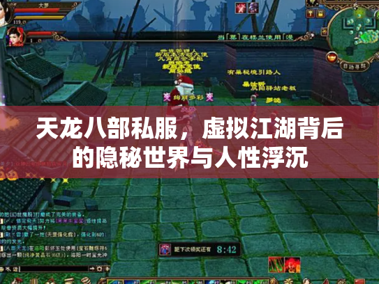 天龙八部私服，虚拟江湖背后的隐秘世界与人性浮沉