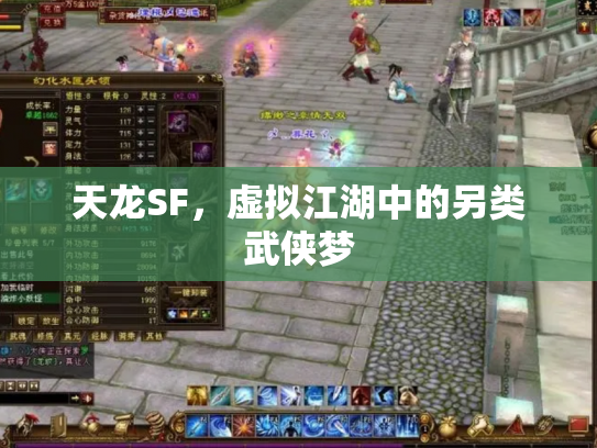天龙SF，虚拟江湖中的另类武侠梦