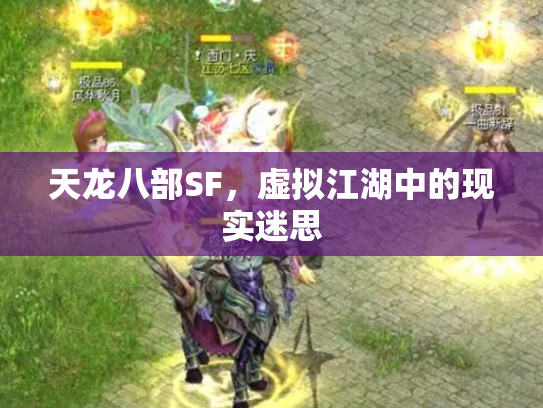 天龙八部SF，虚拟江湖中的现实迷思
