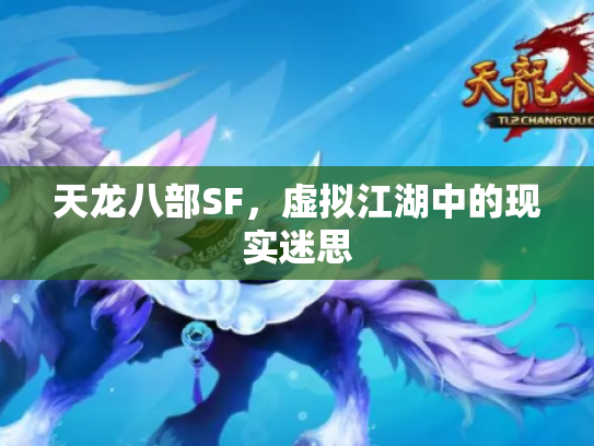 天龙八部SF，虚拟江湖中的现实迷思