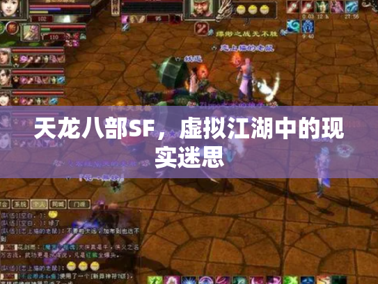 天龙八部SF，虚拟江湖中的现实迷思