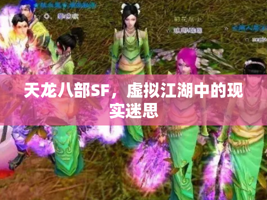 天龙八部SF，虚拟江湖中的现实迷思