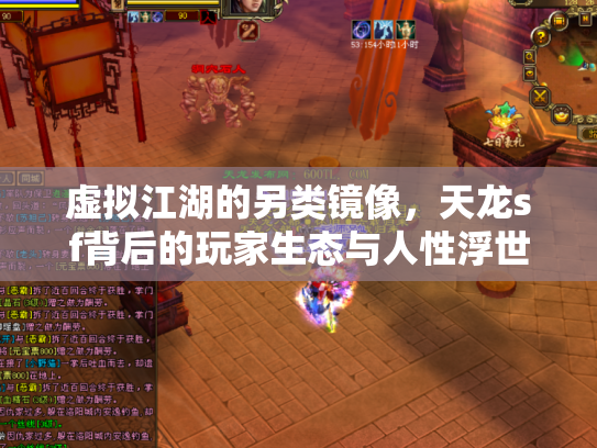 虚拟江湖的另类镜像，天龙sf背后的玩家生态与人性浮世绘