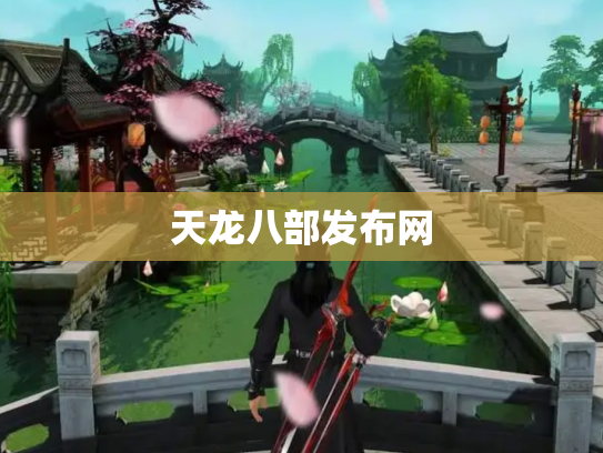 天龙八部发布网