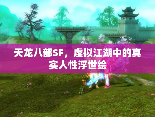 天龙八部SF，虚拟江湖中的真实人性浮世绘