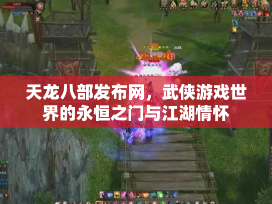 天龙八部发布网，武侠游戏世界的永恒之门与江湖情怀