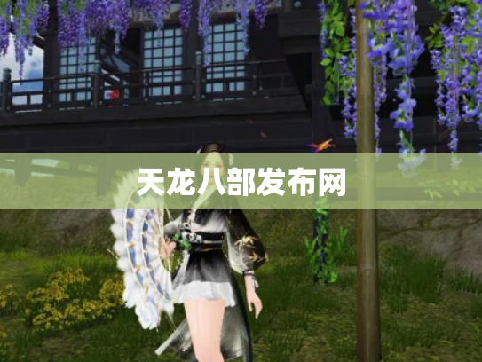 天龙八部发布网