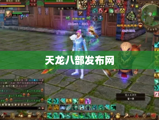 天龙八部发布网