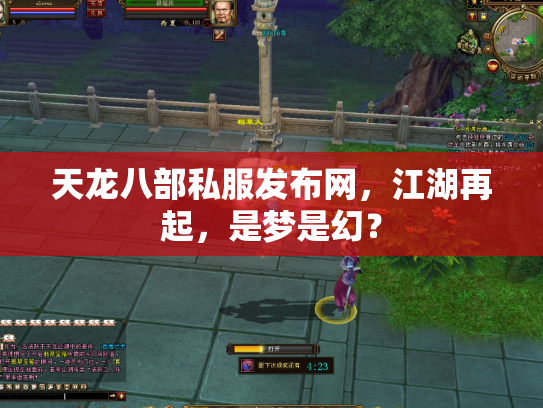 天龙八部私服发布网，江湖再起，是梦是幻？