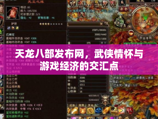 天龙八部发布网，武侠情怀与游戏经济的交汇点