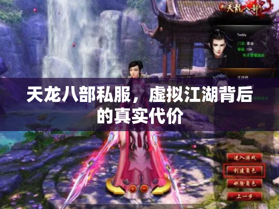 天龙八部私服，虚拟江湖背后的真实代价