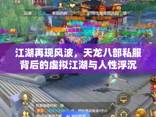 江湖再现风波，天龙八部私服背后的虚拟江湖与人性浮沉