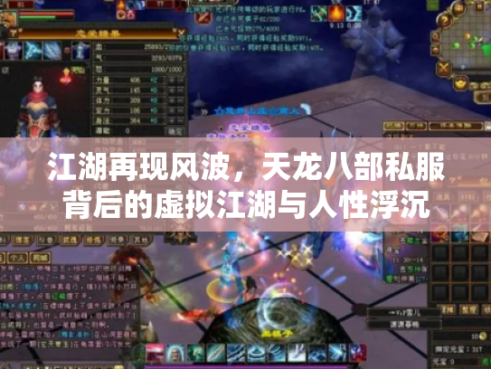 江湖再现风波，天龙八部私服背后的虚拟江湖与人性浮沉