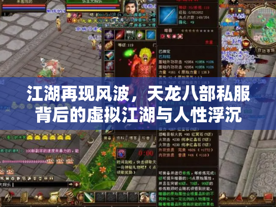 江湖再现风波，天龙八部私服背后的虚拟江湖与人性浮沉