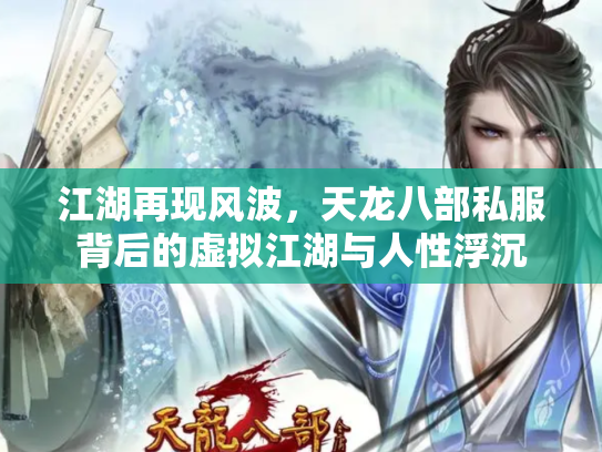 江湖再现风波，天龙八部私服背后的虚拟江湖与人性浮沉