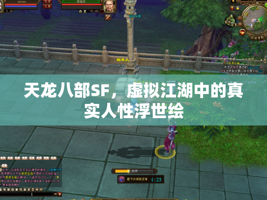 天龙八部SF，虚拟江湖中的真实人性浮世绘