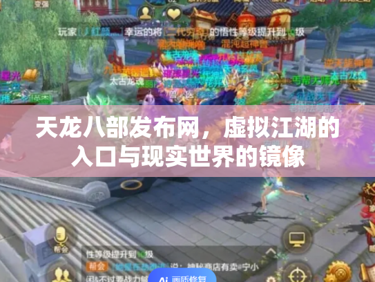 天龙八部发布网，虚拟江湖的入口与现实世界的镜像