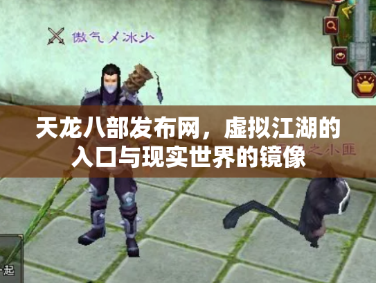 天龙八部发布网，虚拟江湖的入口与现实世界的镜像