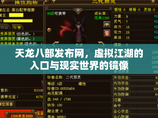 天龙八部发布网，虚拟江湖的入口与现实世界的镜像