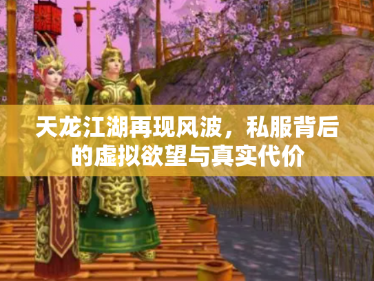 天龙江湖再现风波，私服背后的虚拟欲望与真实代价