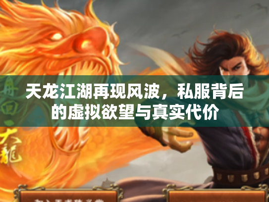 天龙江湖再现风波，私服背后的虚拟欲望与真实代价