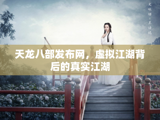 天龙八部发布网，虚拟江湖背后的真实江湖