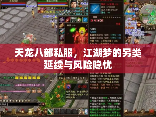 天龙八部私服，江湖梦的另类延续与风险隐忧