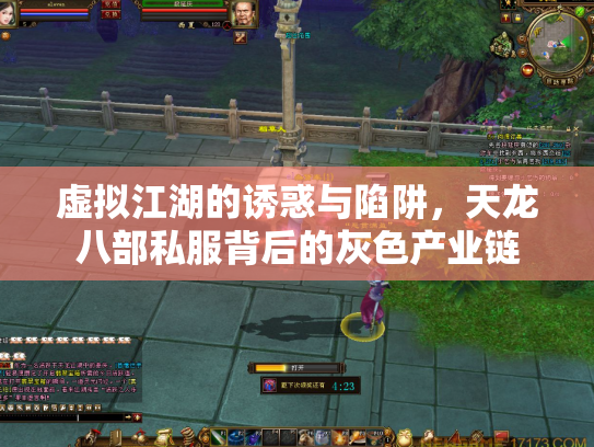 虚拟江湖的诱惑与陷阱，天龙八部私服背后的灰色产业链